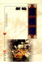 新编菜根谭(养生卷)