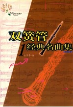 双簧管经典名曲集