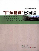 “广东精神”名家谈