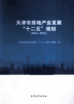 天津市房地产业发展“十二五”规划 2011-2015