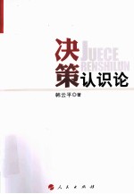 决策认识论
