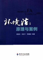 环境法 原理与案例