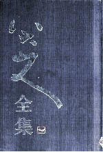 八大山人全集 第2卷