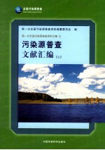 污染源普查文献汇编 上