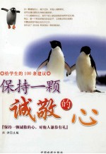 给学生的100条建议 保持一颗诚敬的心