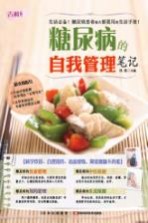 糖尿病的自我管理笔记