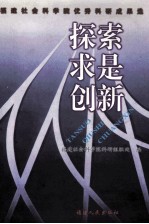 探索 求是 创新 福建社会科学院优秀科研成果选