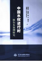 中国水权进行时 格尔木案例研究