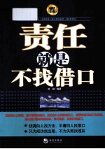 责任就是不找借口 畅销金版