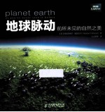 地球脉动 前所未见的自然之美