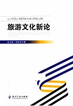 旅游文化新论