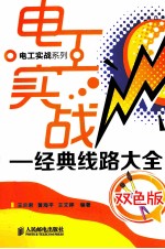 电工实战 经典线路大全 双色版