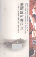 蓝腚瑶村寨调查 云南河口县老范寨乡斑鸠河小牛场存调查报告