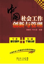 中国社会工作创新与管理 社会工作的理论与个案研究