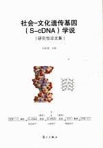 社会-文化遗传基因（S-cDNA）学说