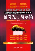 2012-2013证券业从业资格考试辅导用书 证券发行与承销