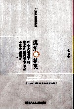漂泊的精英 社会史视角下的清末民国内蒙古社会与蒙古族精英
