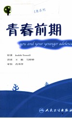 孩子与你亲子心理健康系列 青春前期