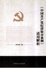 《中国共产党纪律处分条例》适用解析