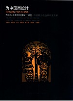 为中国而设计 西北生土窑洞环境设计研究:四校联会改造设计及实录