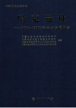 哈克遗址 2003-2008年考古发掘报告