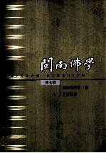 闽南佛学 2009 第7辑