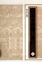 四库全书总目汇订 6