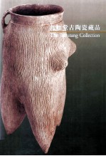 九如堂古陶瓷藏品 共2册