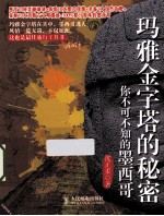玛雅金字塔的秘密