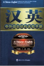 汉英中外组织机构名称手册