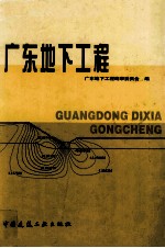 广东地下工程