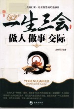 一生三会 做人、做事、交际