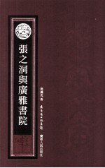张之洞与广雅书院