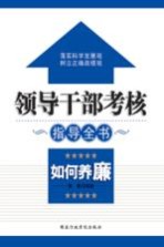 领导干部考核指导全书 如何养廉