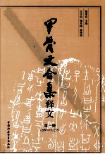 甲骨文合集释文 第3册 20910-32235