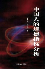 中国人的道德指标分析