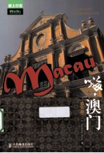 嗨 澳门 图文版