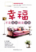 幸福,不是得到就是学到