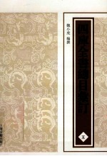 四库全书总目汇订 5