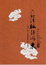 六祖法脉传海东 中国六祖寺与韩国佛教界友好交流纪实