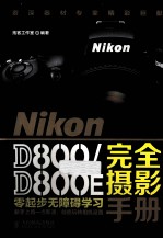 Nikon D800/D800E完全摄影手册 彩印
