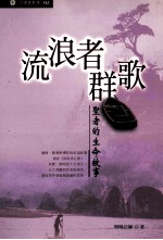 流浪者群歌 圣者的生命故事