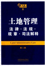土地管理法律·法规·规章·司法解释 第2版