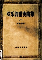 弦乐四重奏曲集 1