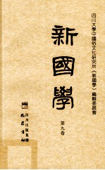 新国学 第9卷