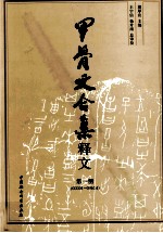 甲骨文合集释文 第1册 00001-09614