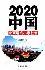 2020中国 全面建成小康社会