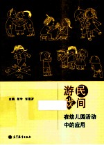 民间游戏在幼儿园活动中的应用