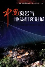 中国页岩气地质研究进展