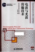 电波与光波传输技术
